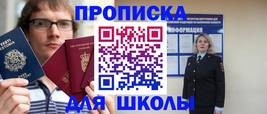 прописка для школы в Обнинске