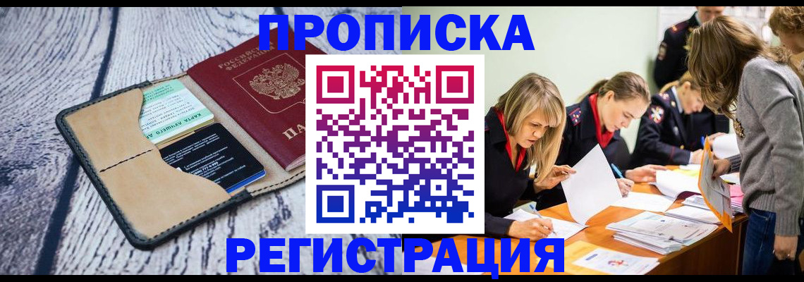 купить прописку в Обнинске